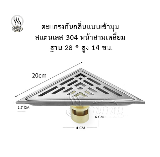 ตะแกรงกันกลิ่นแบบเข้ามุม สแตนเลส 304