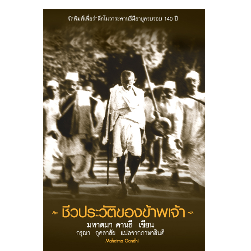 ชีวประวัติของข้าพเจ้า