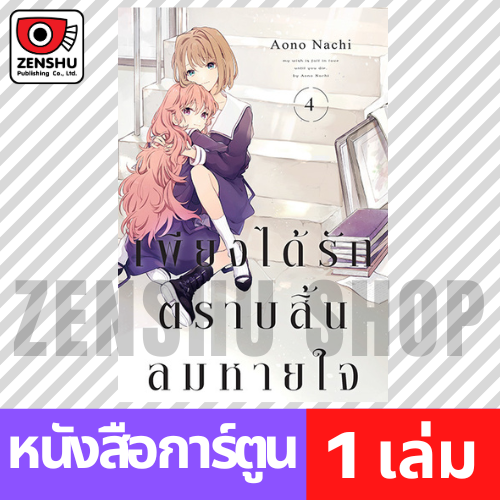 [COMIC] เพียงได้รักตราบสิ้นลมหายใจ เล่ม 1-7