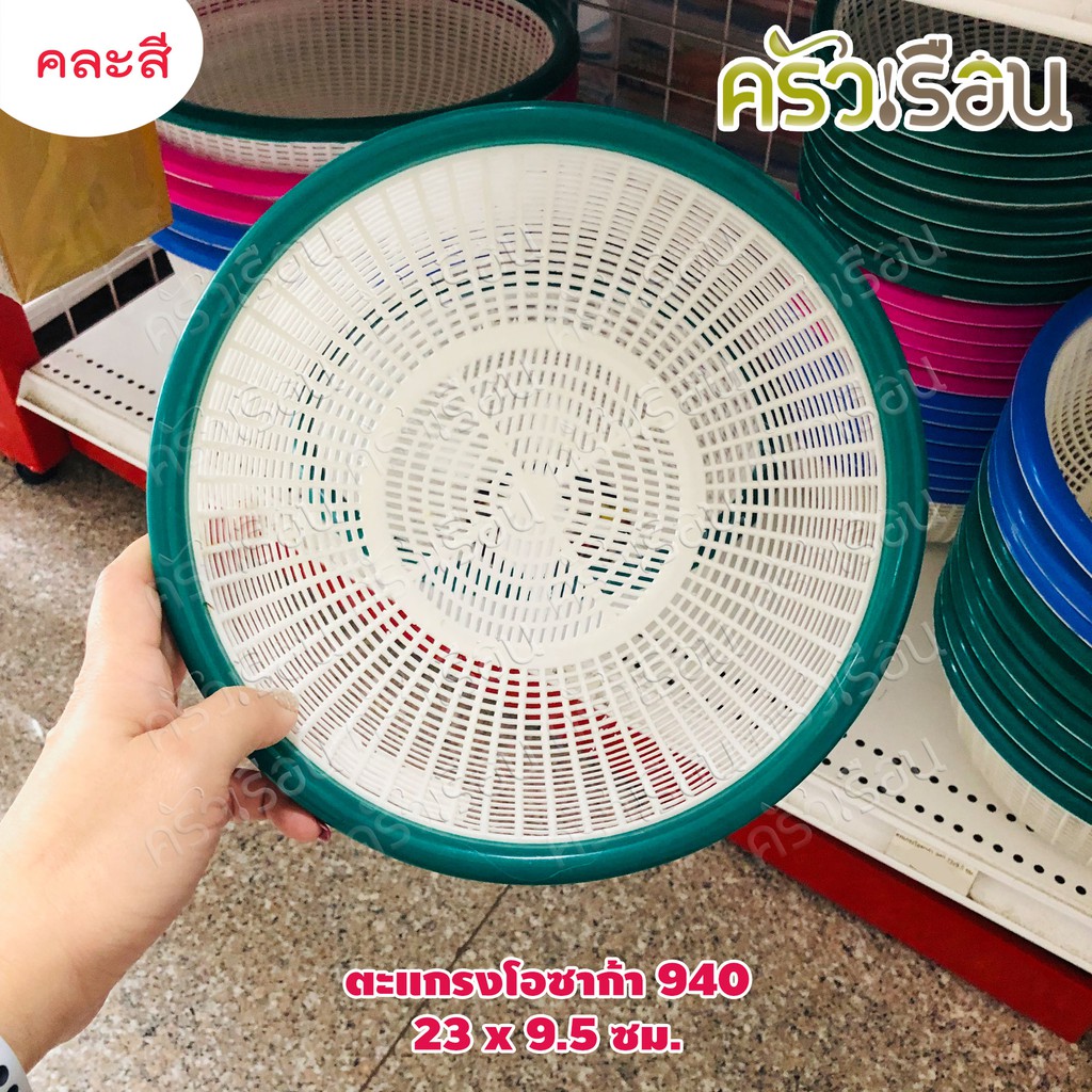 ตะกร้า / ตะแกรงโอซาก้า คละสี