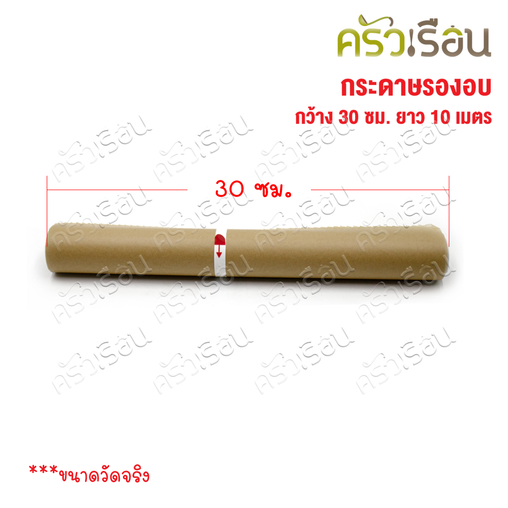 CPK กระดาษรองอบ สี่น้ำตาล หน้ากว้าง 30 ซม. ยาว 10 ม. LS013 กระดาษไข