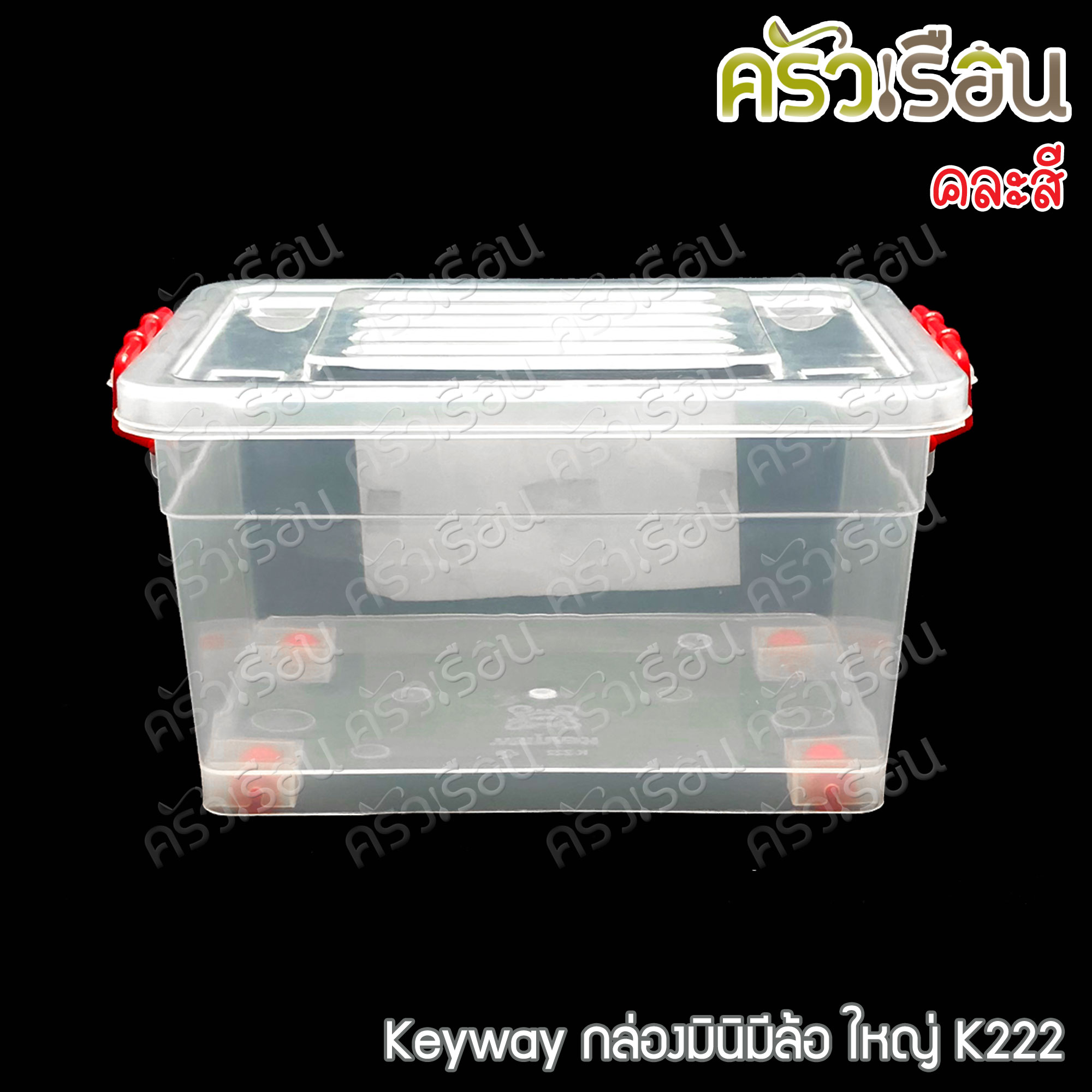 Keyway กล่องมินิมีล้อ มีให้เลือก 2 ขนาด แบบคละสี