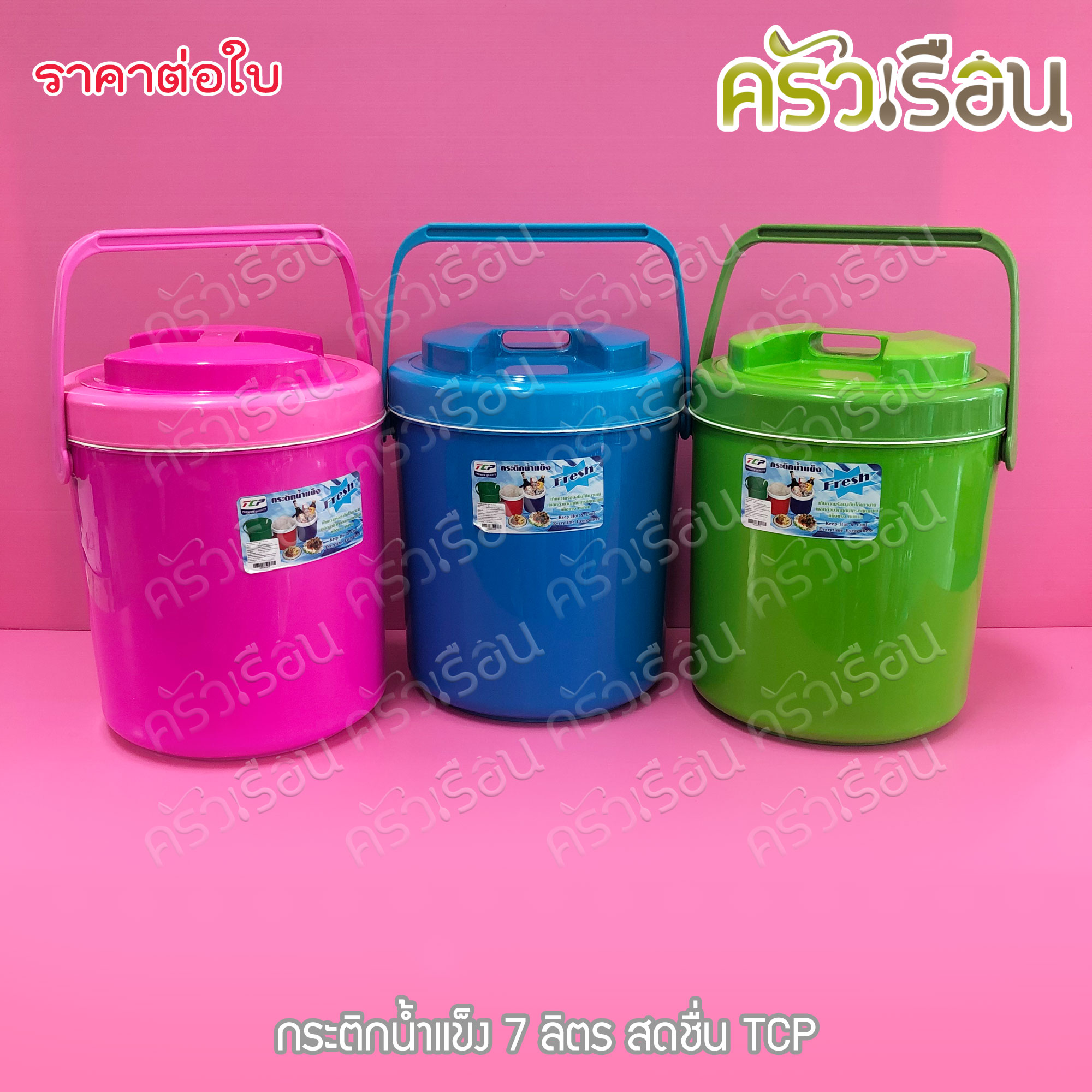 TCP กระติกน้ำแข็ง 7 ลิตร สดชื่น คละสี ตราทีซีพี เลือกสีไม่ได้