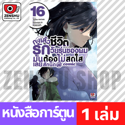 [COMIC] กะแล้วชีวิตรักวัยรุ่นของผมฯ comic เล่ม 1-20