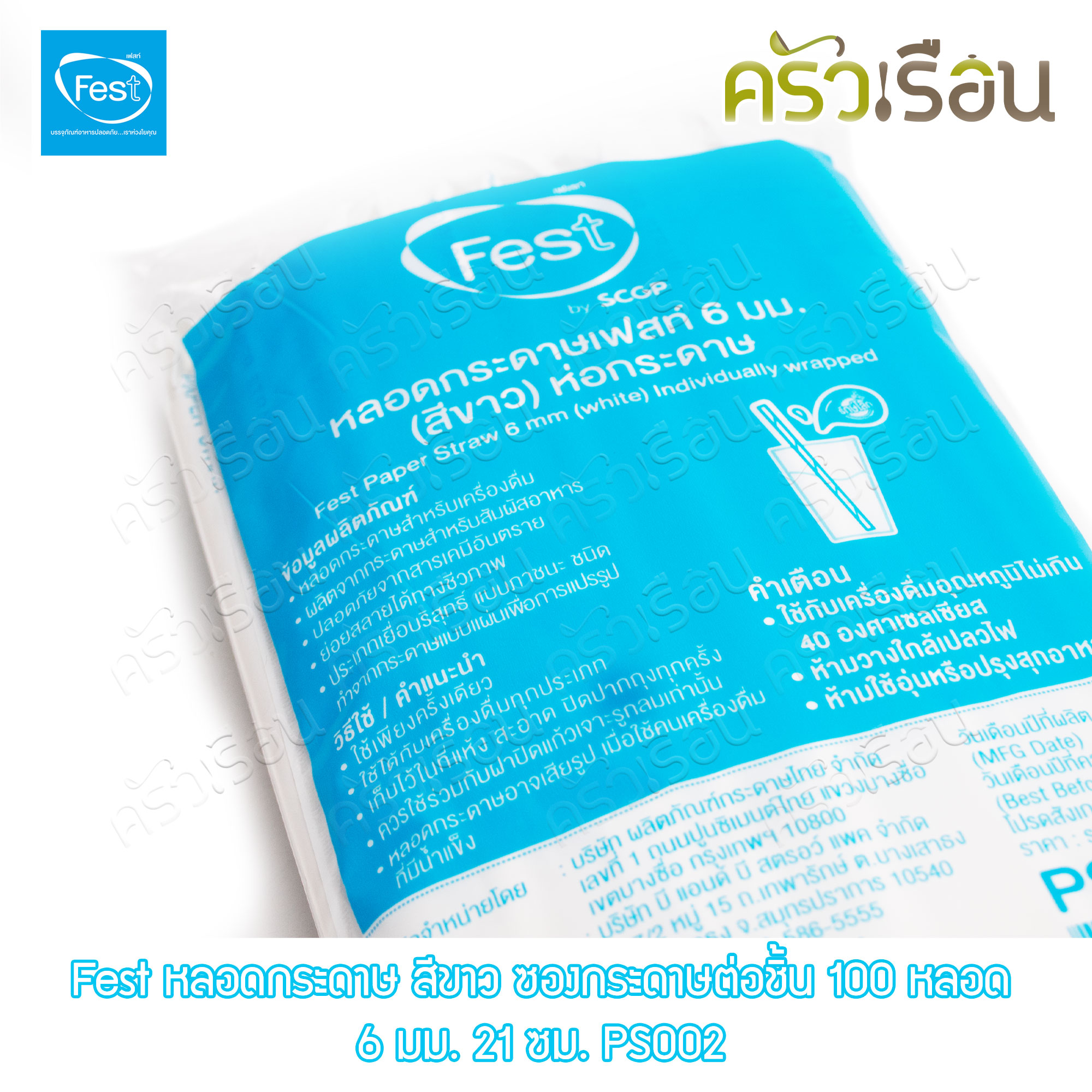 FEST หลอดกระดาษ เฟสท์ 6 มม. ยาว 21 ซม. (สีขาว) บรรจุ 100 ชิ้น PS002 หุ้มกระดาษแยกชิ้น