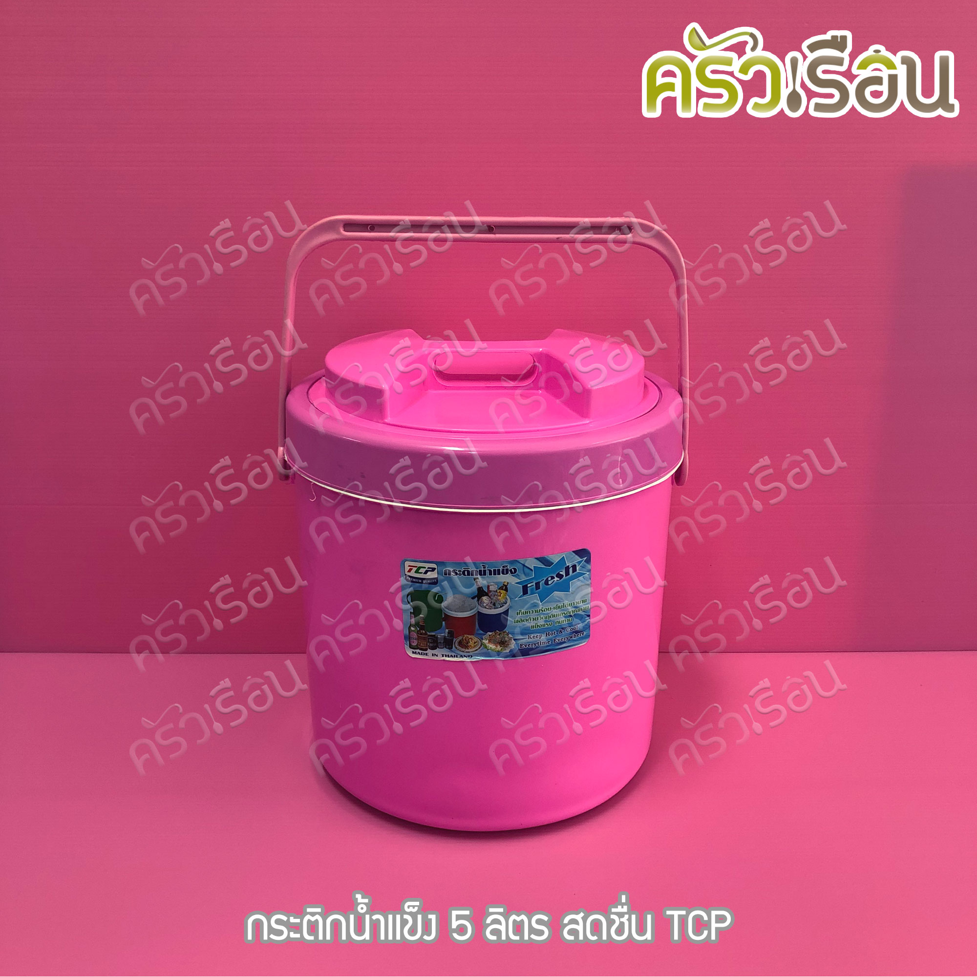 TCP กระติกน้ำแข็ง 5 ลิตร สดชื่น คละสี ตราทีซีพี เลือกสีไม่ได้