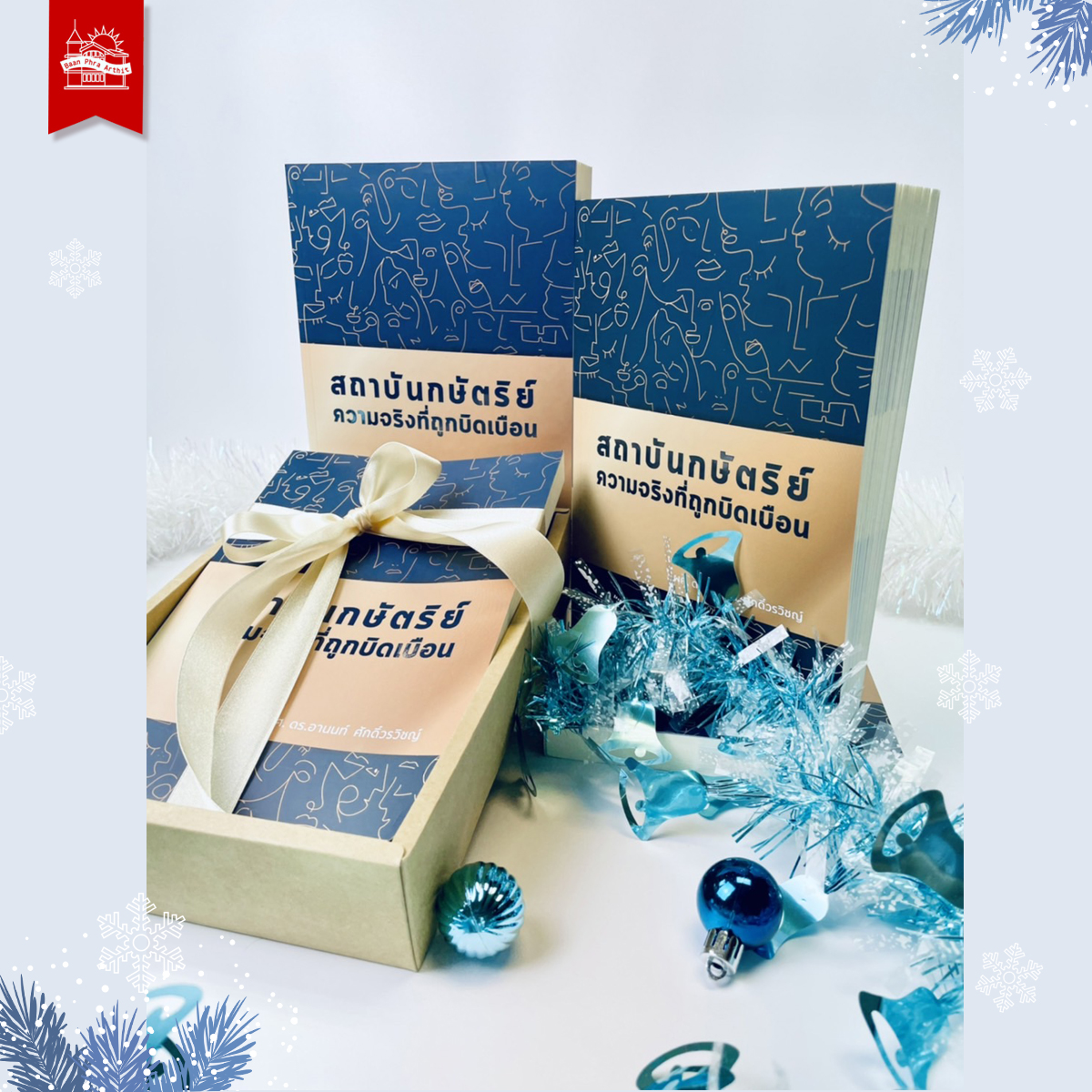 สถาบันกษัตริย์ ความจริงที่ถูกบิดเบือน