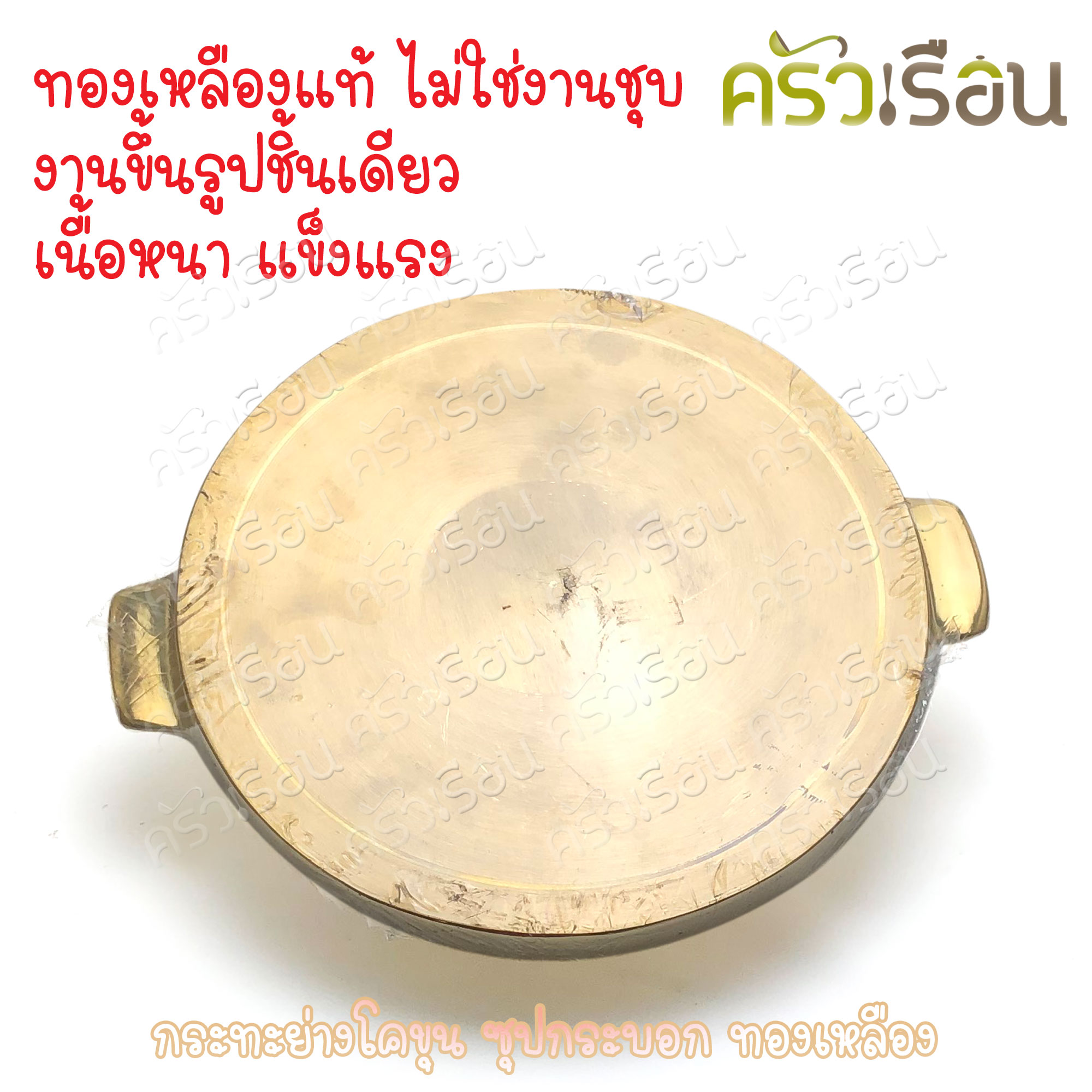 BRASS กระทะโคขุน ซุปกระบอก ทองเหลืองแท้