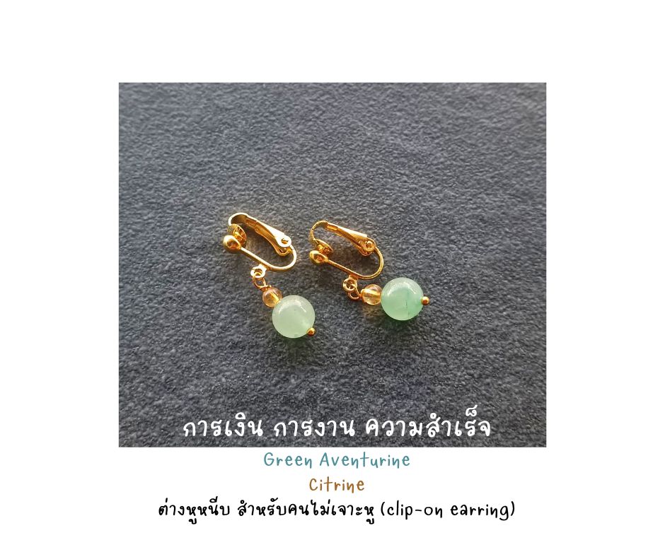 ต่างหูหนีบ (สำหรับคนไม่เจาะหู) ประดับหินแท้ Green Aventurine +Citrine Clip Earring (เสริมโชคลาภ ความสำเร็จทางการงาน การเงิน)