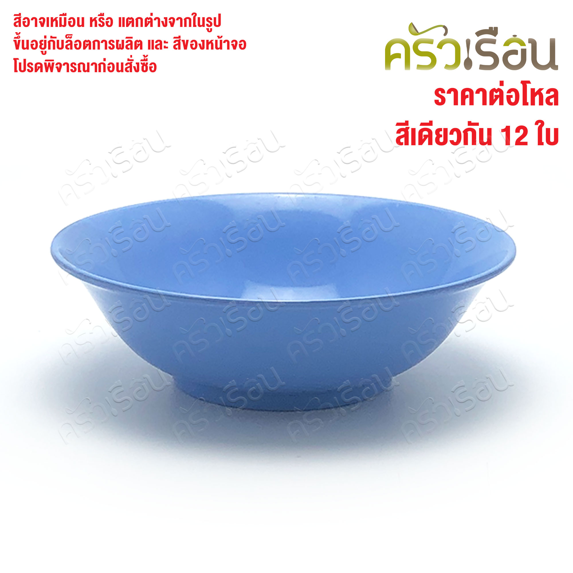 ตราแผนที่ ชามแกง ปากบาน พลาสติก 7 นิ้ว ตราแผนที่ MR.103 [ ขายยกโหล 12 ใบ สีเดียวกัน ]