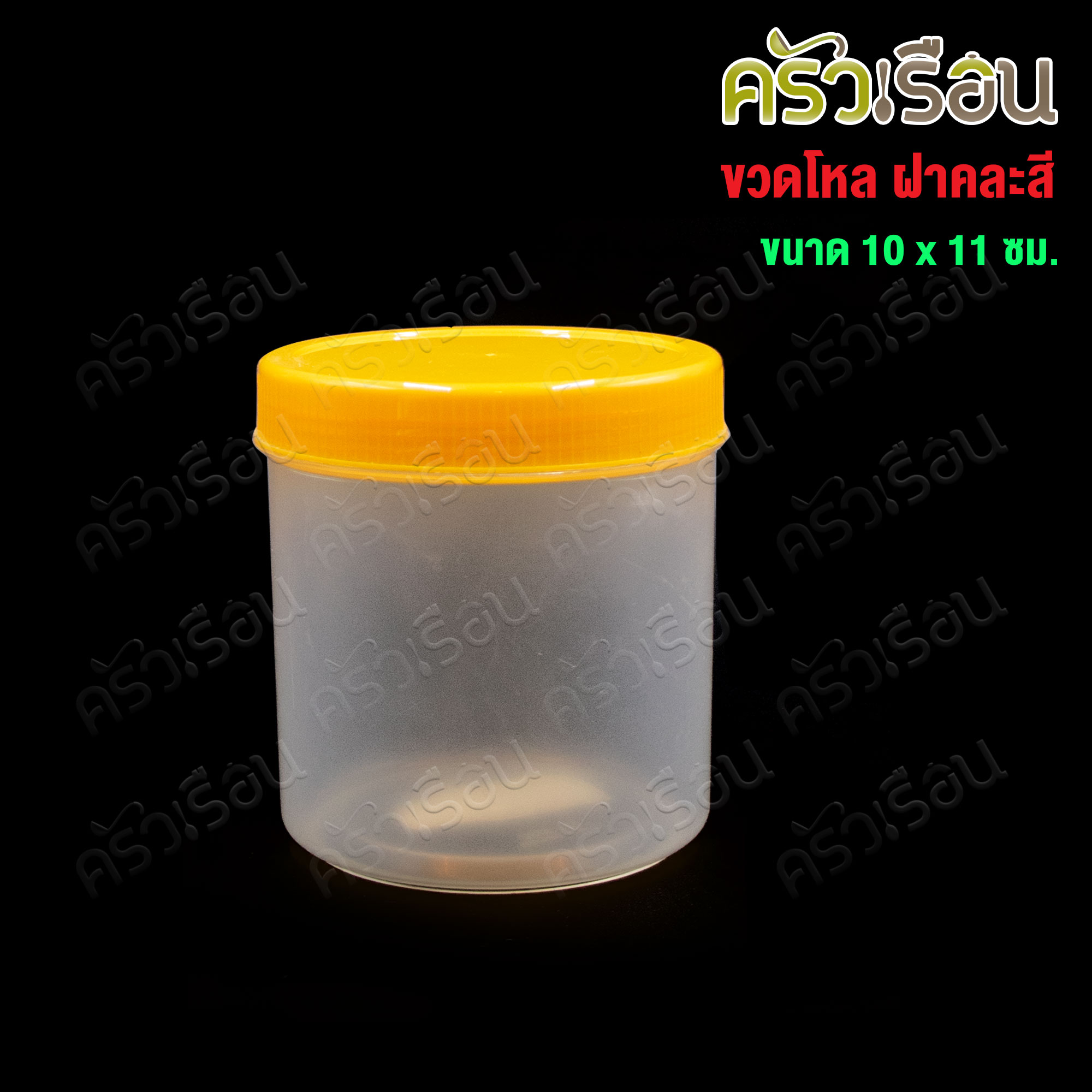 Nam Ngai Hong ขวดโหล กลม พลาสติก ฝาคละสี ขนาด Ø10 x 11 ซม. #2737 ตรากระเช้า