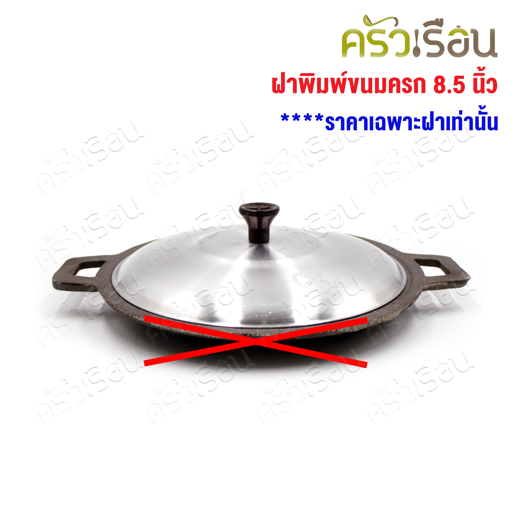 Double Arrow ฝาปิดขนมครกเล็ก / ขนมไข่ / หม้อจุ่มจุ่ม 22 ซม. / 8.5 นิ้ว ตราศรคู่