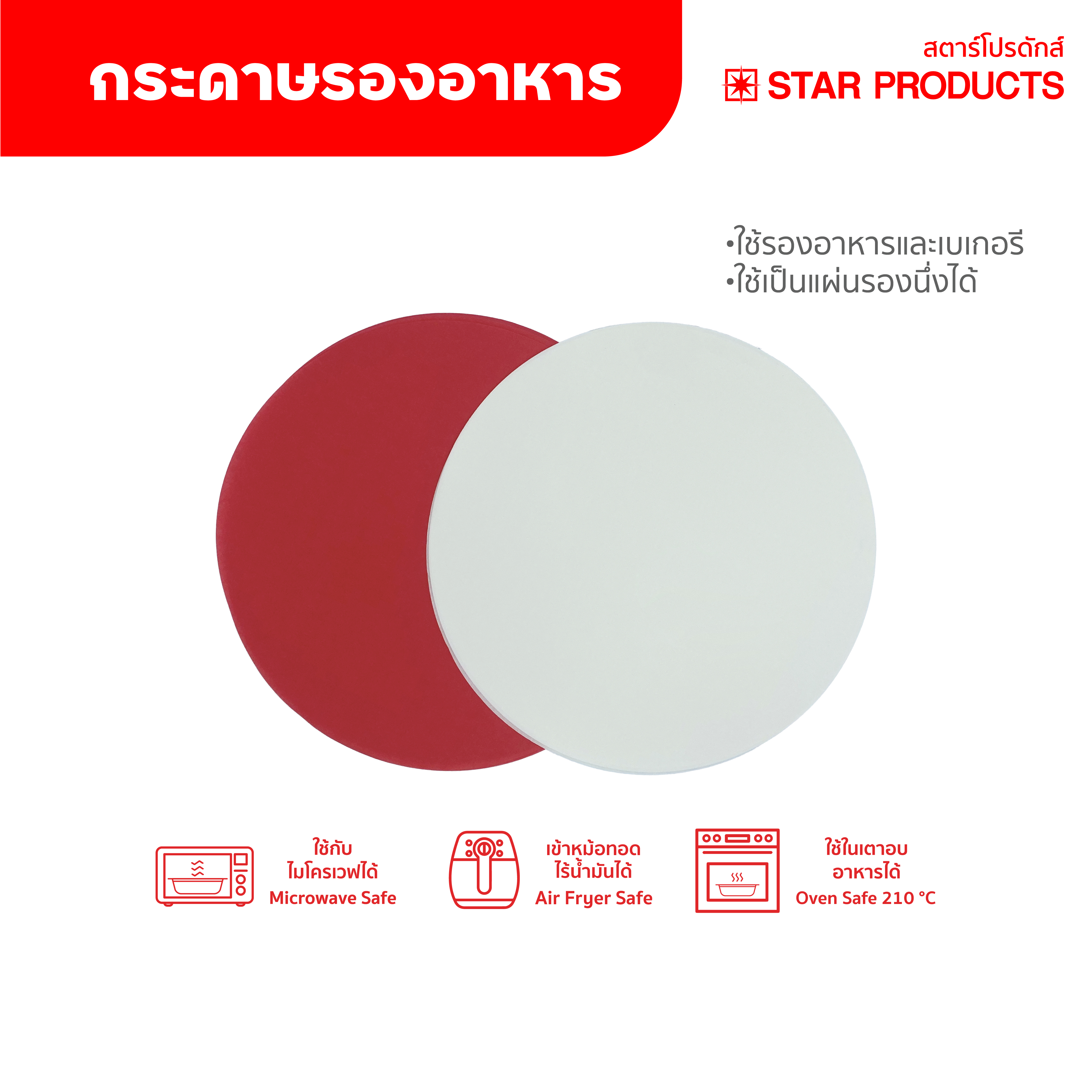 STAR PRODUCTS กระดาษ รองอบ ทรงกลม Greaseproof 270 mm. สีขาว หรือ สีแดง แพ็คละ 25 ชิ้น [ ราคาต่อแพ็ค ]