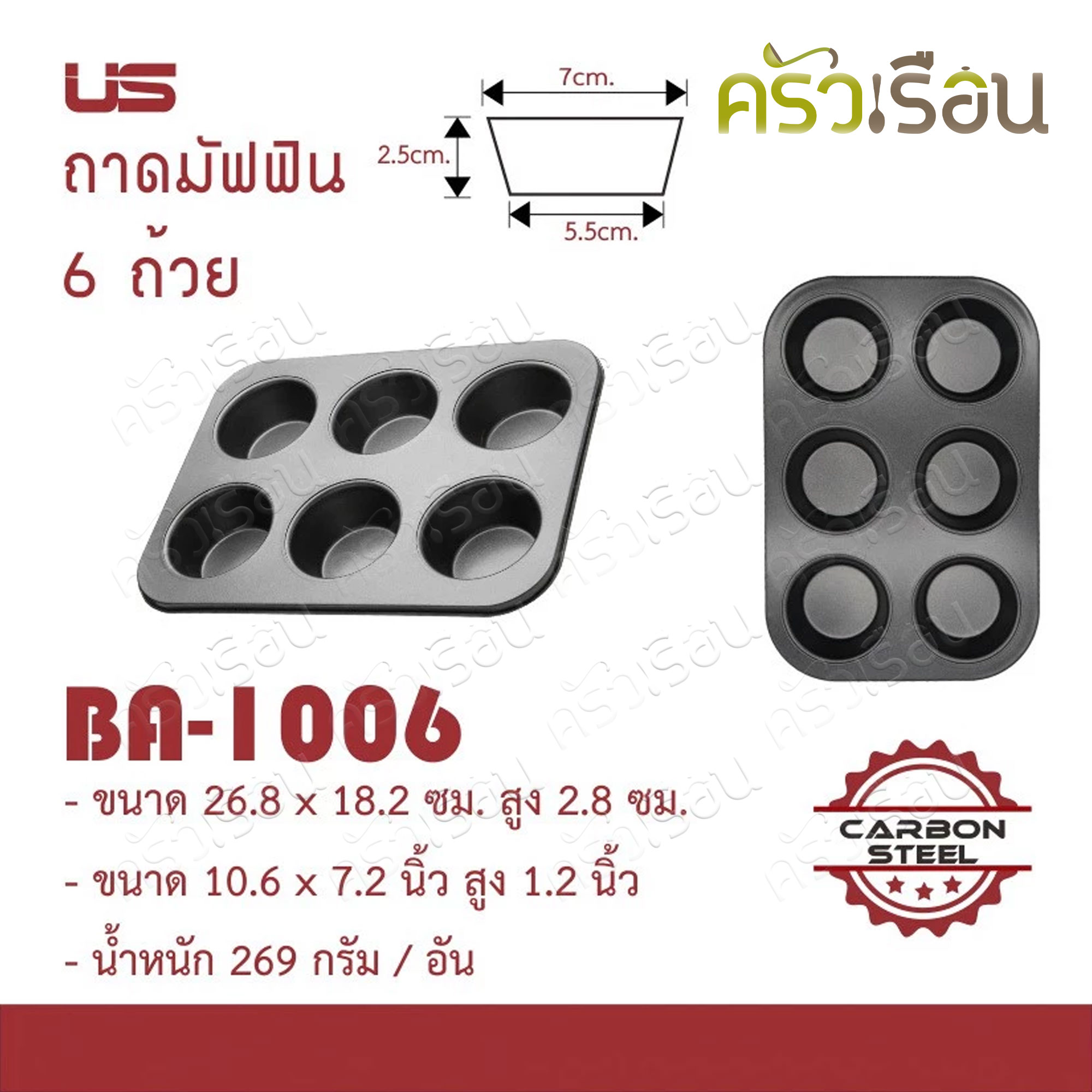 US ถาดมัฟฟิน 6 ถ้วย 3 ซม. BA-1006 พิมพ์เค้ก 6 ช่อง ถาดอบขนม เคลือบนอนสติ๊ก Non-stick Muffin tray ถาดรองอบ