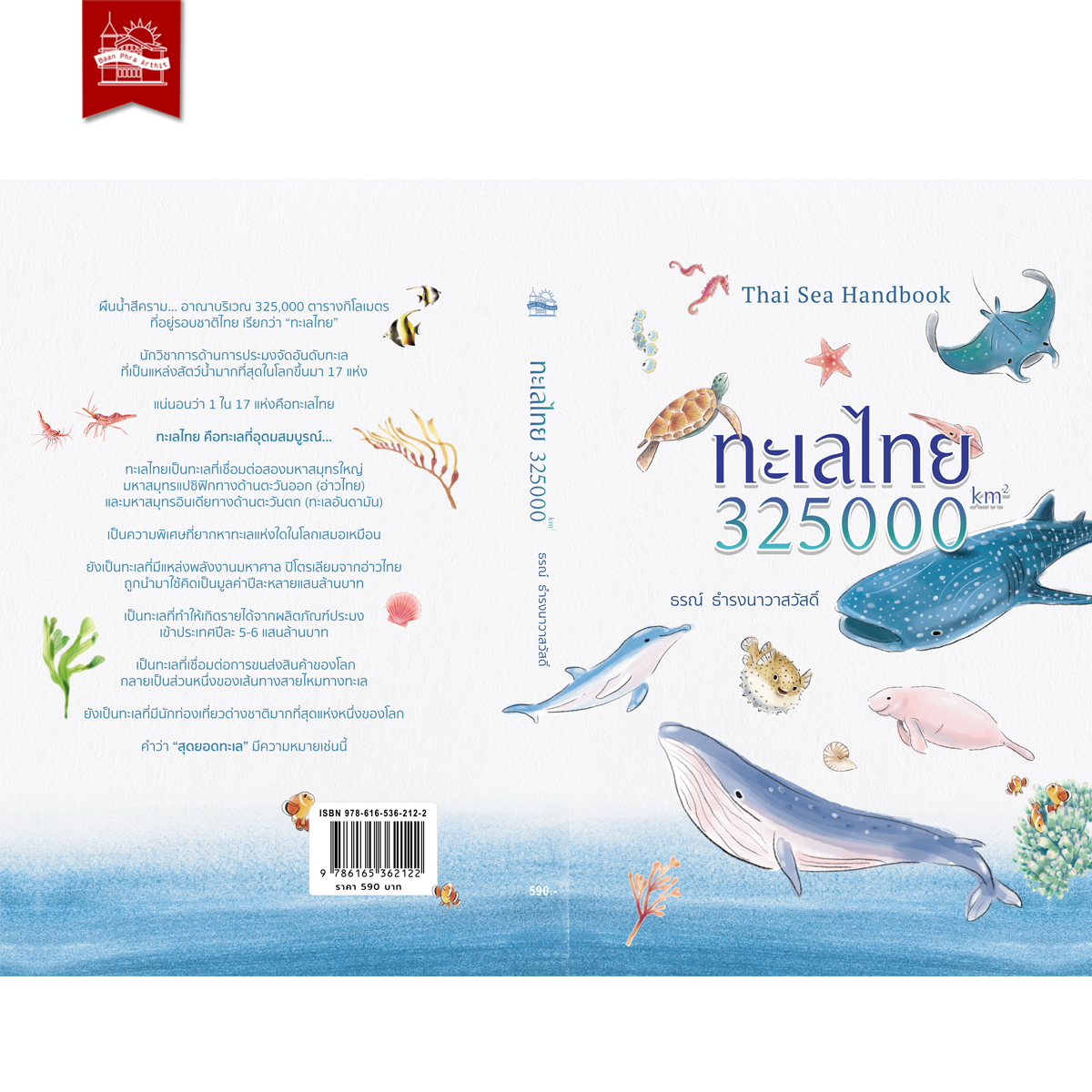 ชุดสัตว์ทะเลไทย