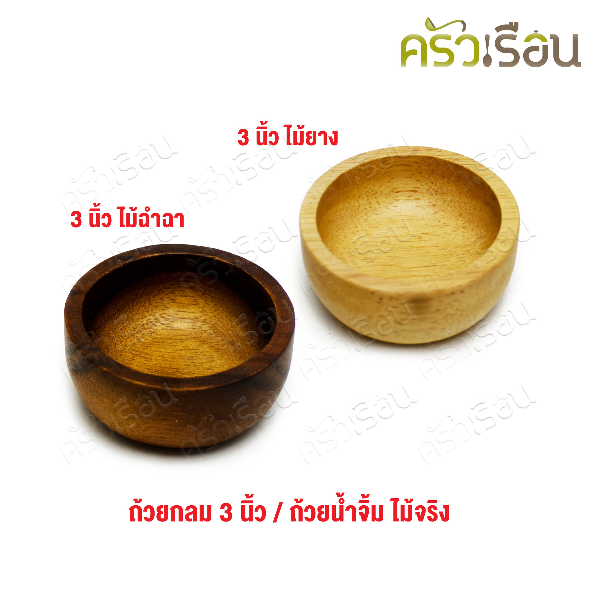 CMG ถ้วยไม้ กลม 3 นิ้ว ถ้วยน้ำจิ้ม มีให้เลือก 2 สี