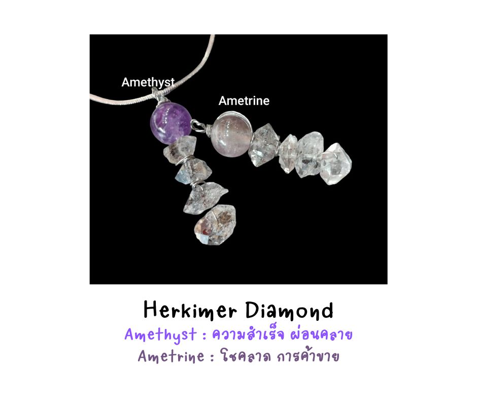 จี้พร้อมสร้อย หินแท้ Herkimer Diamond + Amethyst Necklace (ปกป้องคุ้มครอง เจริญรุ่งเรือง งอกงาม)