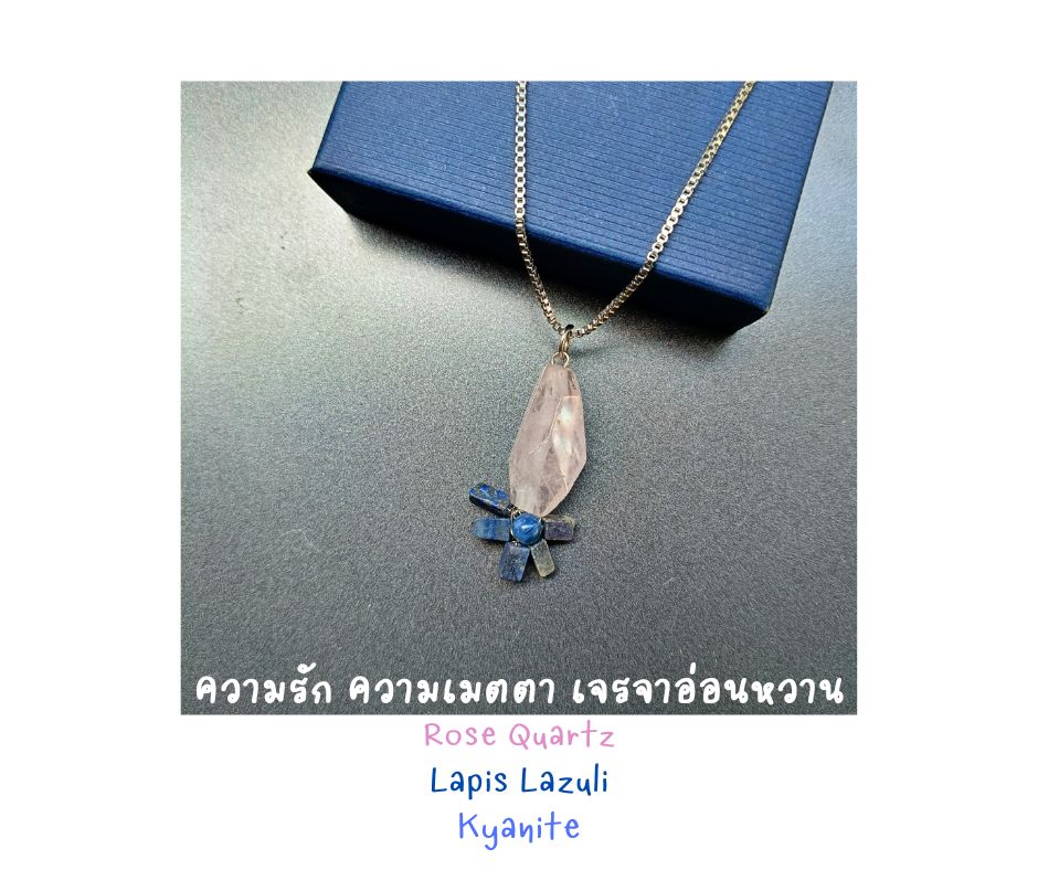 จี้พร้อมสร้อย หินแท้ Rose Quartz + Lapis Lazuli Pendant Necklace (เมตตามหานิยม เติมไฟการสื่อสาร)