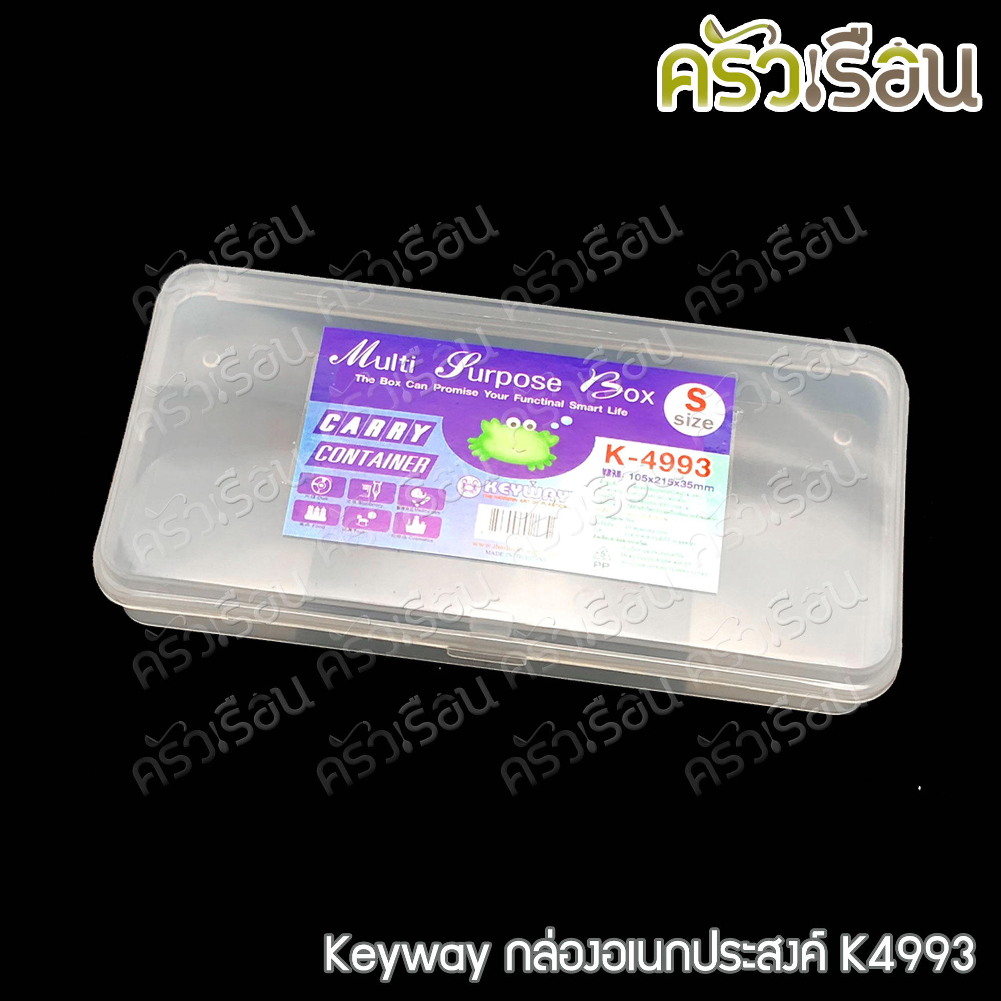 Keyway กล่องเหลี่ยมใส / กล่องอเนกประสงค์ ราคาต่อใบ