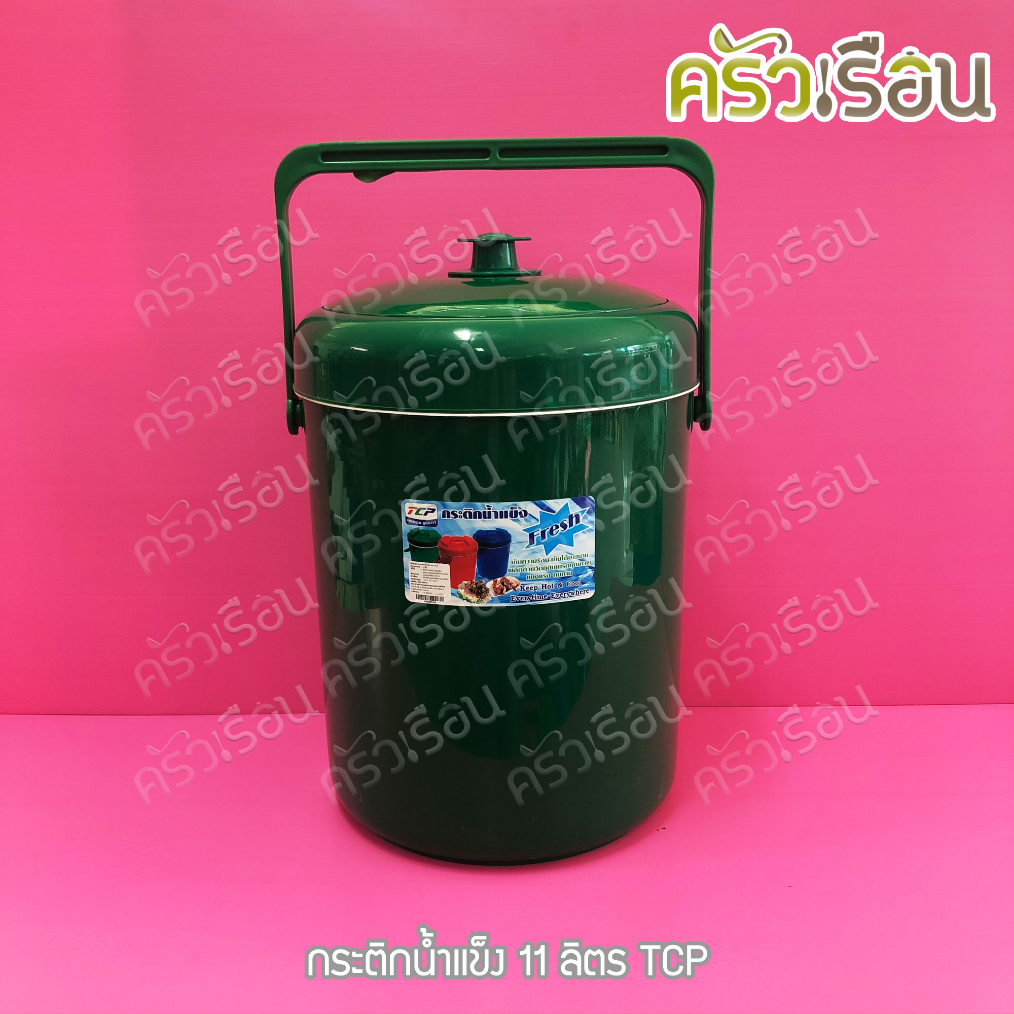 TCP กระติกน้ำแข็ง 11 ลิตร คละสี ตราทีซีพี เลือกสีไม่ได้