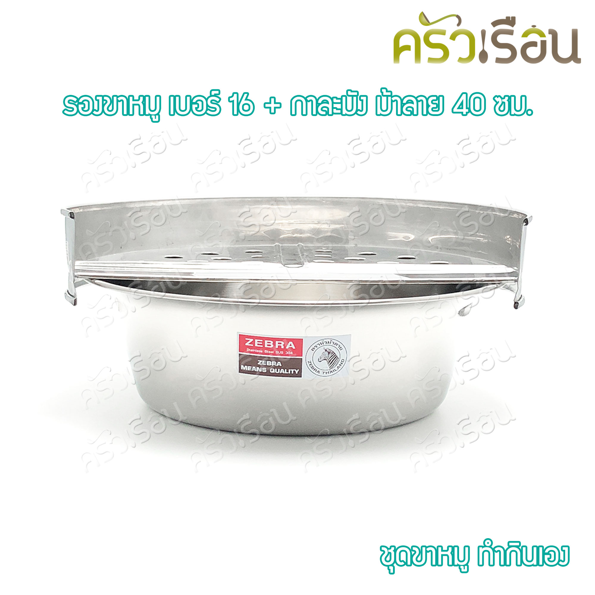 ชุดขาหมู ทำกินเอง ขาหมูเบอร์ 16 + กาละมัง 40 ซม. ตราหัวม้าลาย