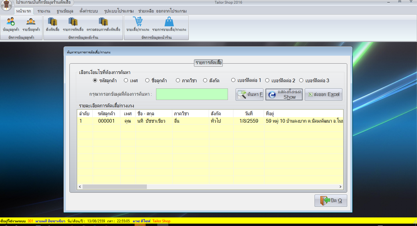Tailor Shop (โปรแกรมร้านตัดเสื้อ บันทึกข้อมูล สั่งตัดเสื้อ ของ ร้านตัดเสื้อ)