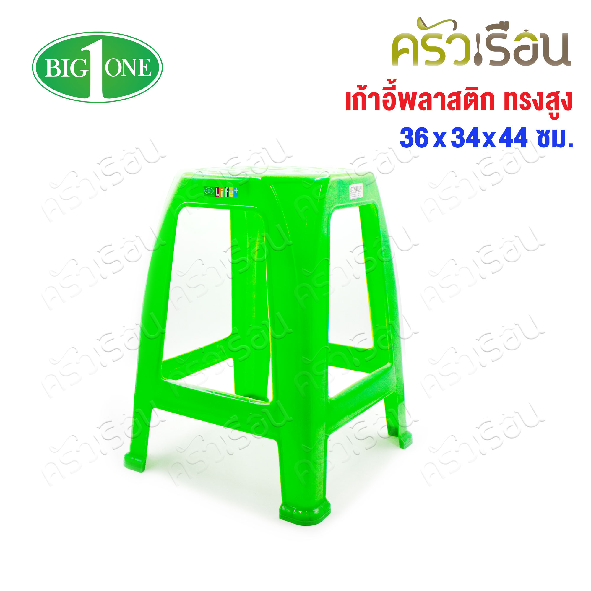 Big One เก้าอี้ พลาสติก ทรงสูง รุ่น โมเดริน์ #12-365 ขนาด 36 x 54 สูง 44 ซม.