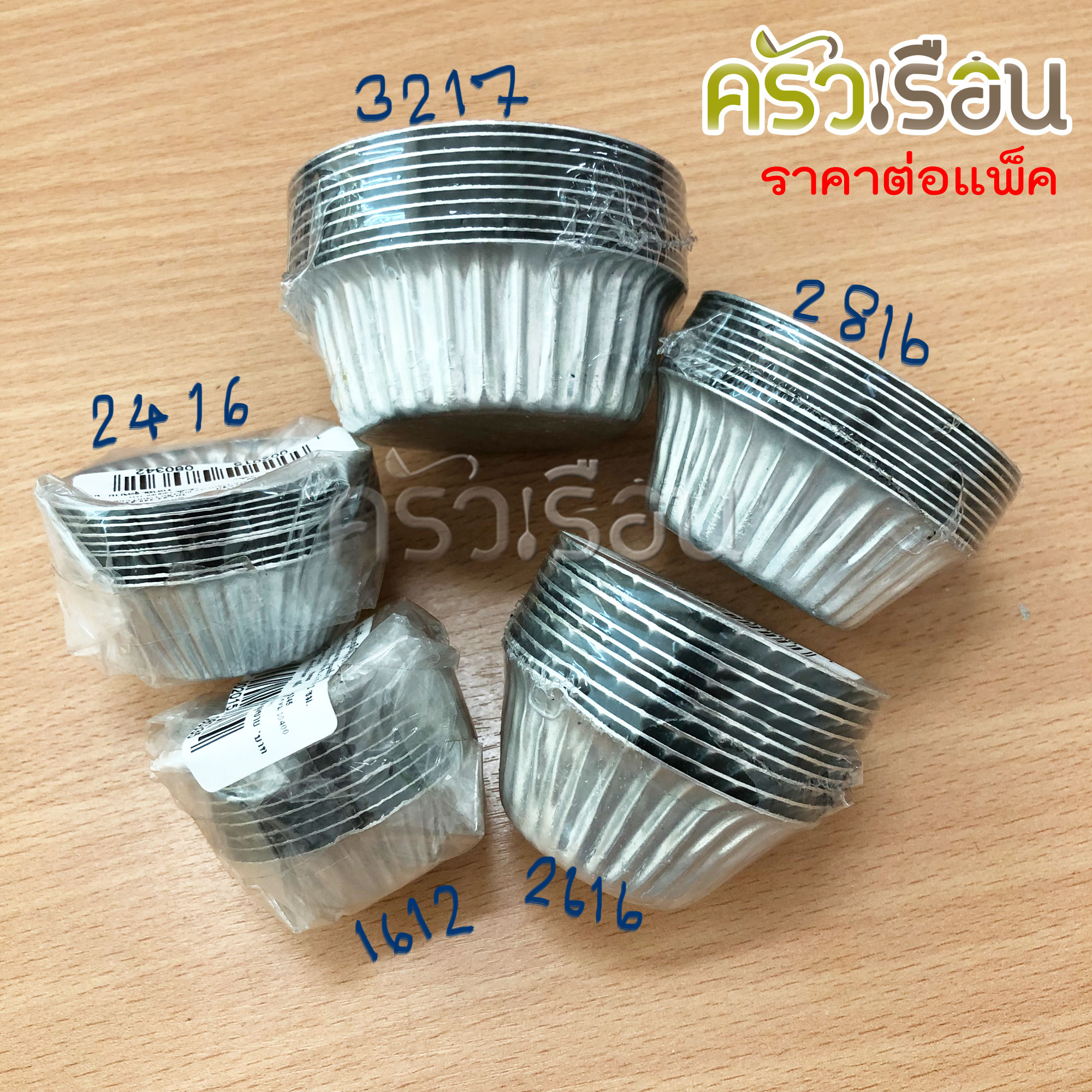 ถ้วยจีบ พิมพ์จีบ อลูมิเนียม ตัดขอบ แพ็ค 10 ใบ ราคาต่อแพ็ค 1612 2216 2416 2616 2816 3217 3219 3220