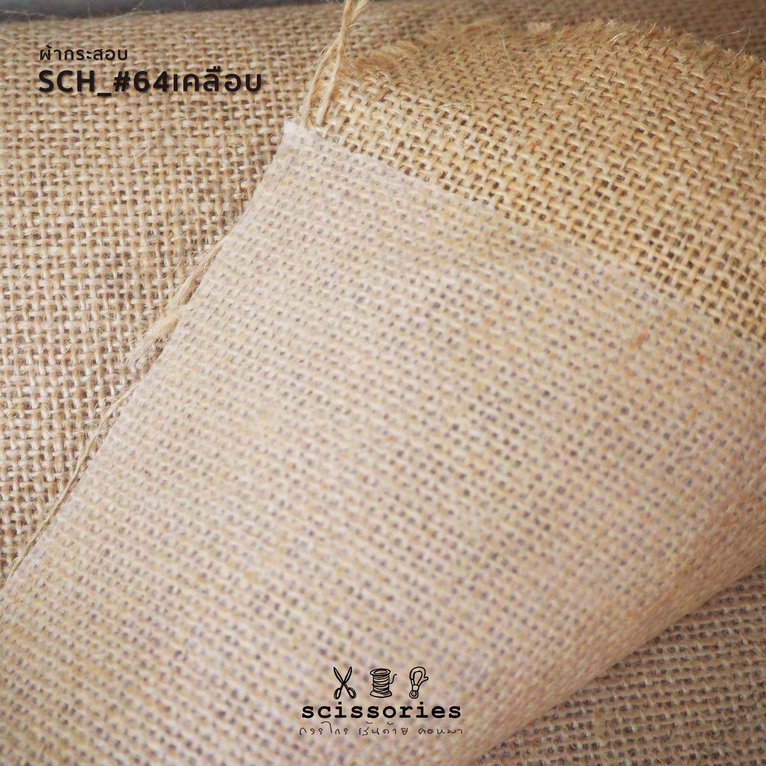 ผ้ากระสอบ สีธรรมชาติ เคลือบกันน้ำด้านหลัง