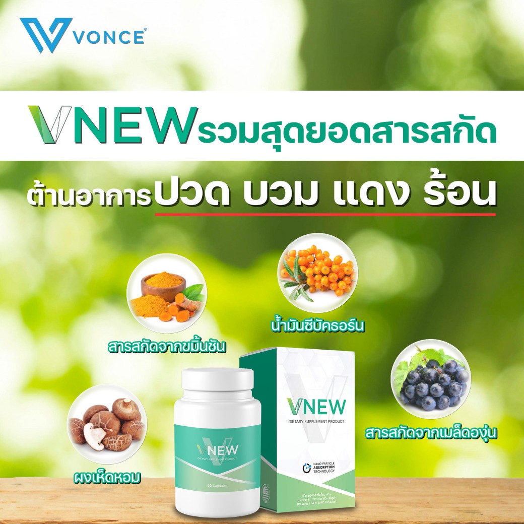 vnew วีนิว อาหารเสริมข้อเข่าเสื่อม อาหารเสริมภูมิคุ้มกัน 6