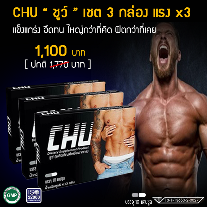 CHU ชูว์ 3 กล่อง ผลิตภัณฑ์อาหารเสริม บำรุงร่างกายช่วยฟื้นฟูสมรรถภาพ ท่านชาย สารสกัดจากเมล็ดลูกซัด, สังกะสี, วิตามินบี6