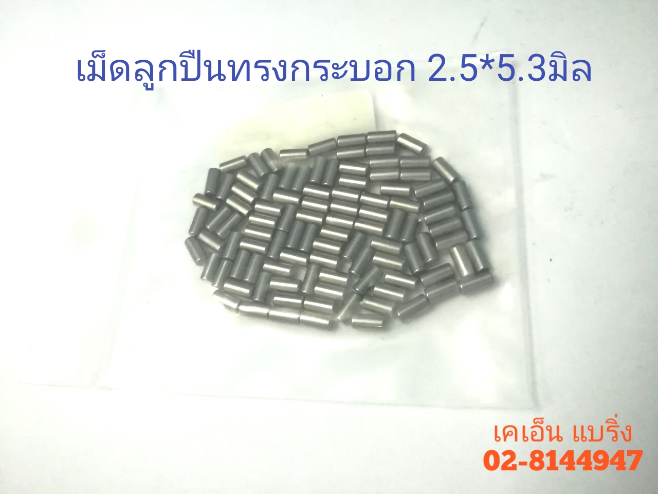 เม็ดลูกปืนทรงกระบอก 2.5*5.3