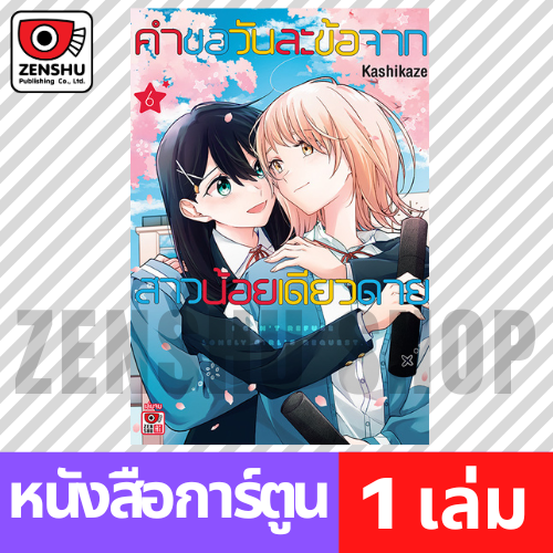 [COMIC] คำขอวันละข้อจากสาวน้อยเดียวดาย เล่ม 1-6 (จบ)