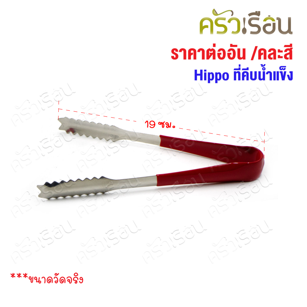 HIPPO ที่คีบน้ำแข็ง ปากจรเข้ 19 ซม. SP1127 [ ราคาต่ออัน // คละสี เลือกสีไม่ได้ ] ที่คีบ