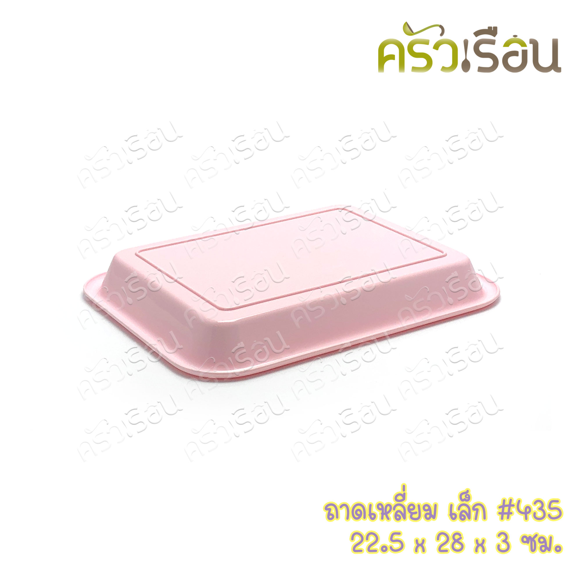Nam Ngai Hong ถาดเหลี่ยม พลาสติก 22.5 x 28 x 3.5 ซม. 435 ตรากระเช้า ราคาต่อใบ ถาดเสิร์ฟ ถาดพลาสติก