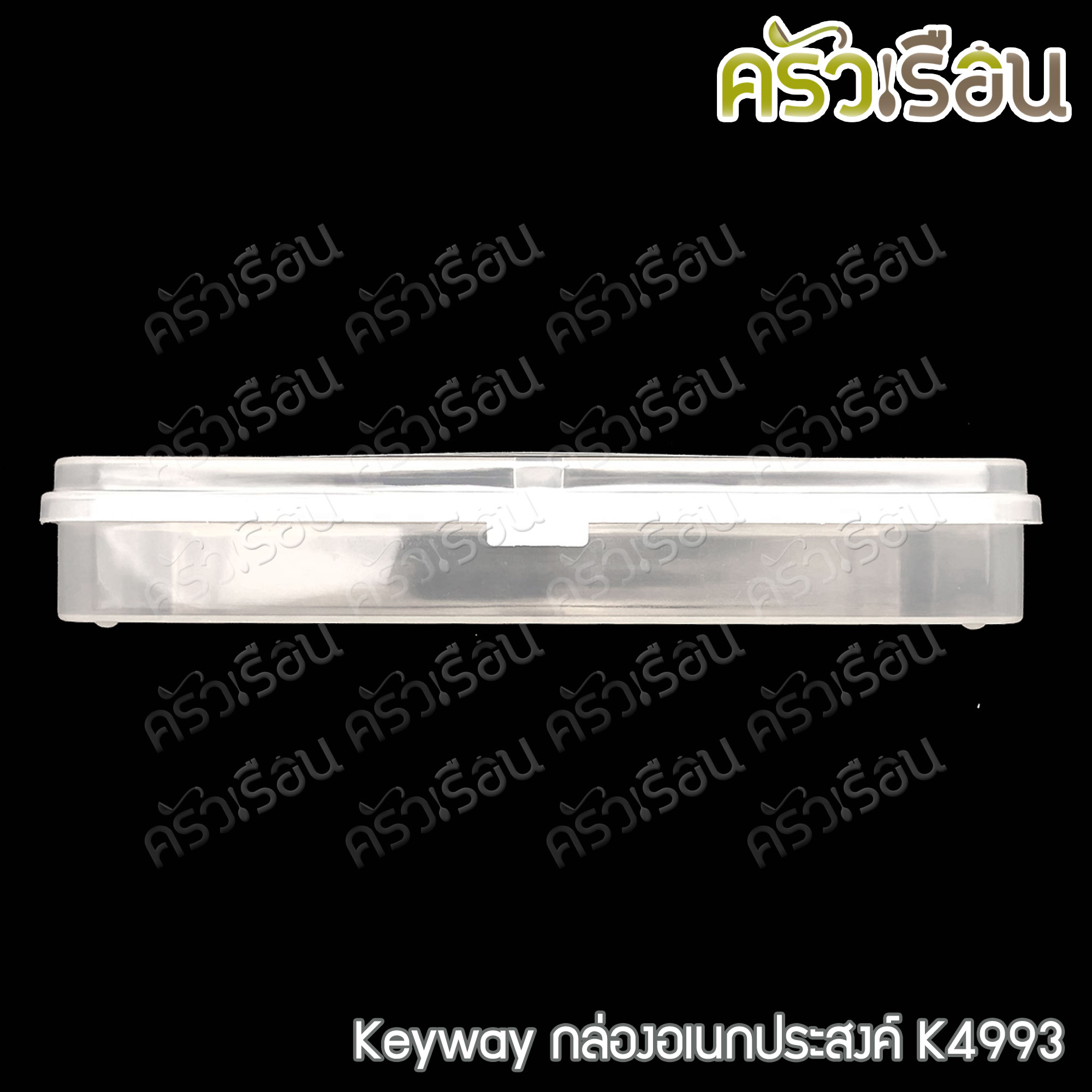 Keyway กล่องเหลี่ยมใส / กล่องอเนกประสงค์ ราคาต่อใบ