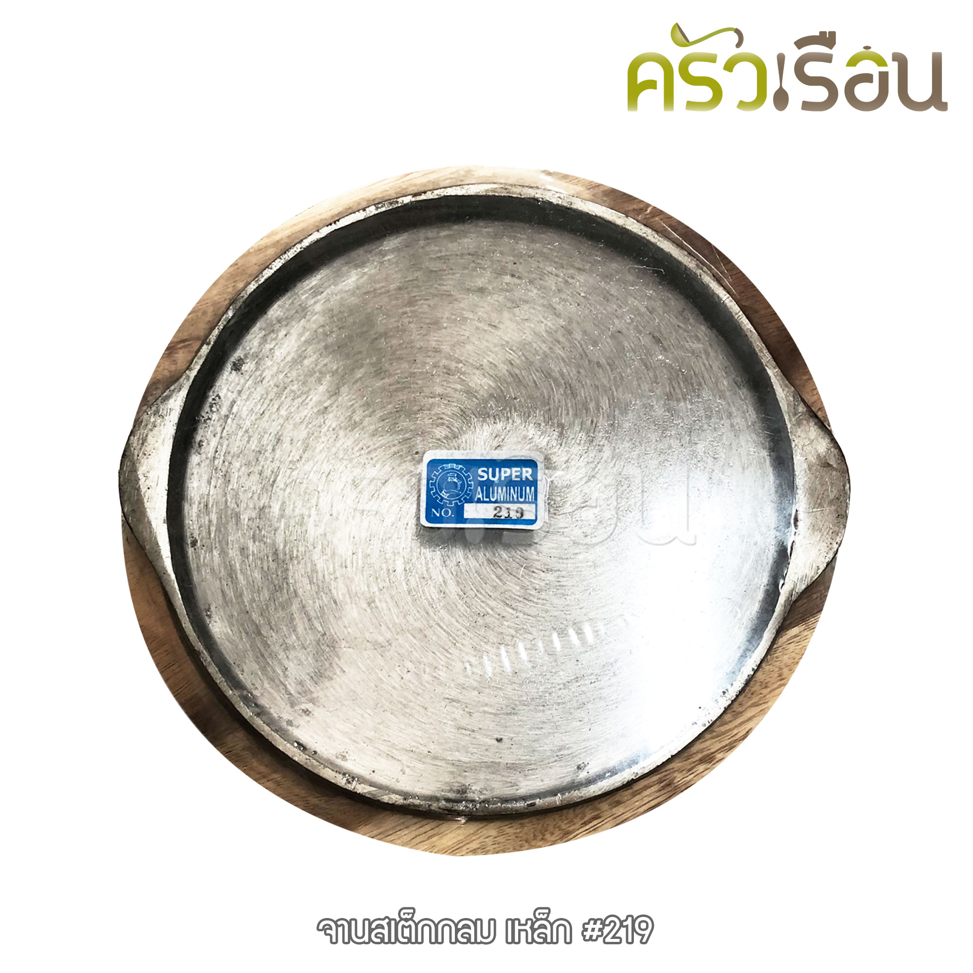 SUPER ALUMINUM จานร้อนพร้อมไม้รอง 9 นิ้ว [ราคาต่อชุด] จานสเต็ก จานร้อน ย่างเนย กระทะหอยทอด 214 หรือ 219 ตราถุงเงิน