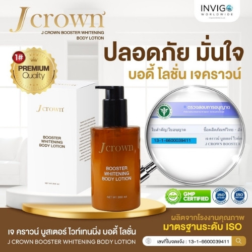 โลชั่น jcrown body lotion เจคราวน์ โลชั่น