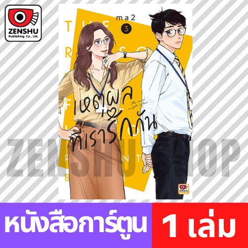 [COMIC] เหตุผลที่เรารักกัน เล่ม 1-3