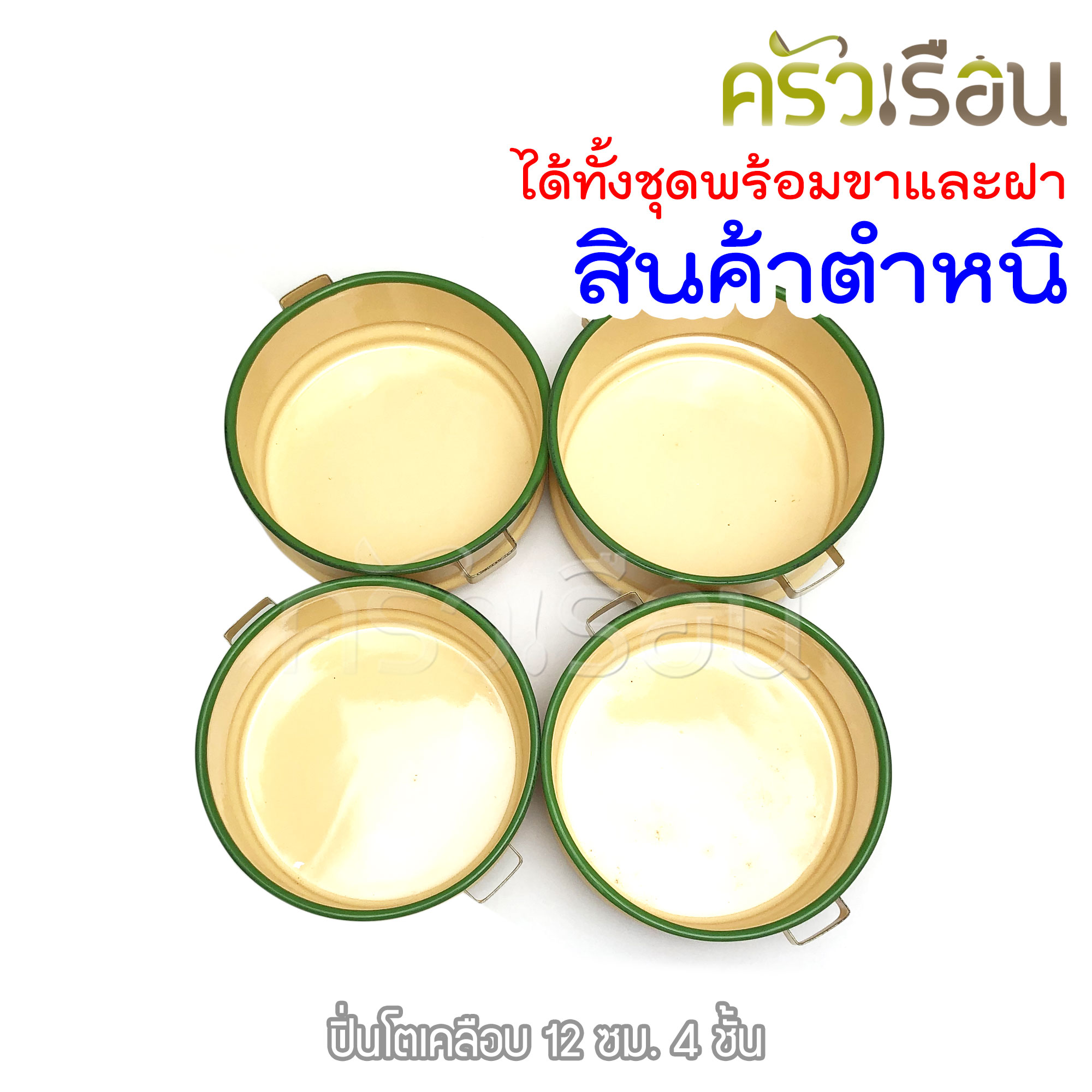 Rabbit Brand ปิ่นโตเคลือบ 12 ซม. 4 ชั้น ตรากระต่าย (สินค้ามีตำหนิ)