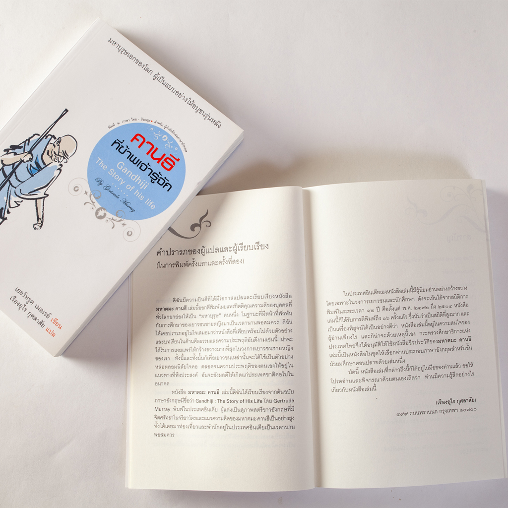 คานธีที่ข้าพเจ้ารู้จัก