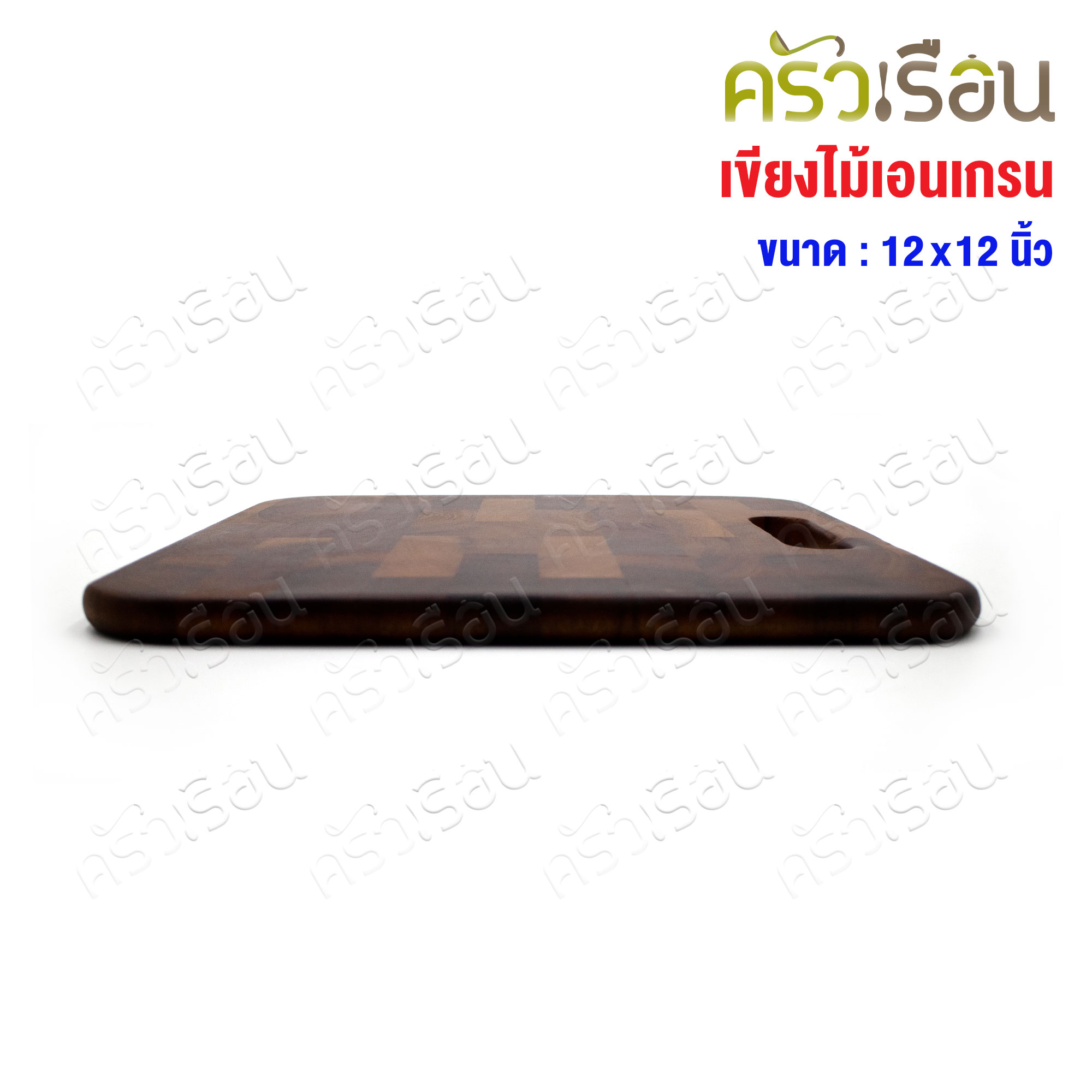 CMG เขียงเอนแกรน มือหิ้ว 12x12 นิ้ว เขียง End Grain