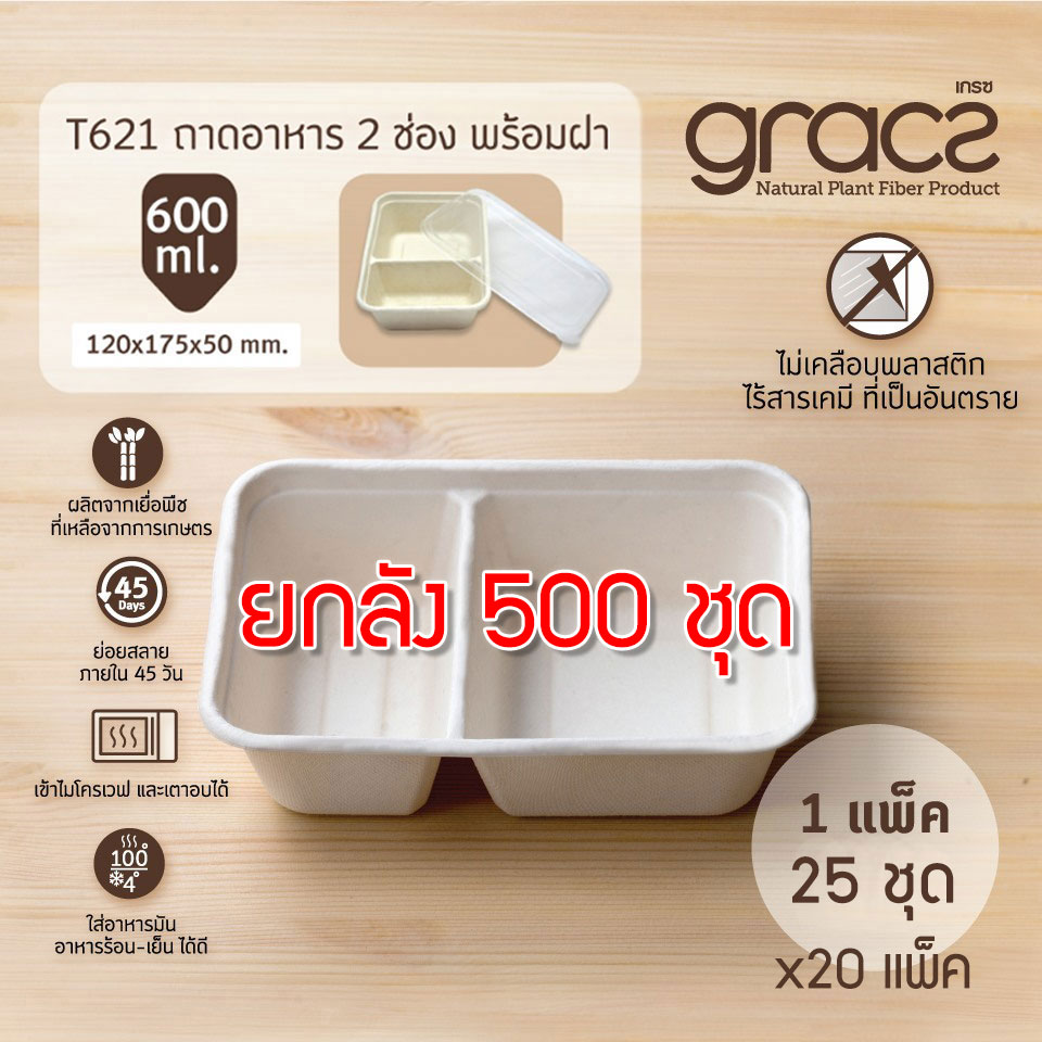 GRACZ ยกลัง กล่องข้าว 2 ช่อง พร้อมฝาพลาสติกใส T621 ขนาด 600 มล. 500 ชุด ไบโอชานอ้อย