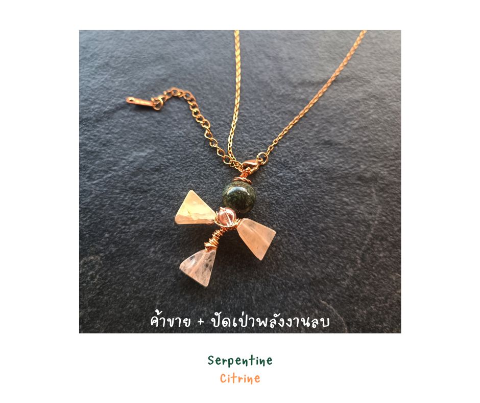 "Little Vivian" สร้อยพร้อมจี้หินแท้ Serpentine + Citrine Pendant Necklace (ปัดเป่าคุณไสย ป้องกันอันตราย เสริมการเงิน การค้าขาย)