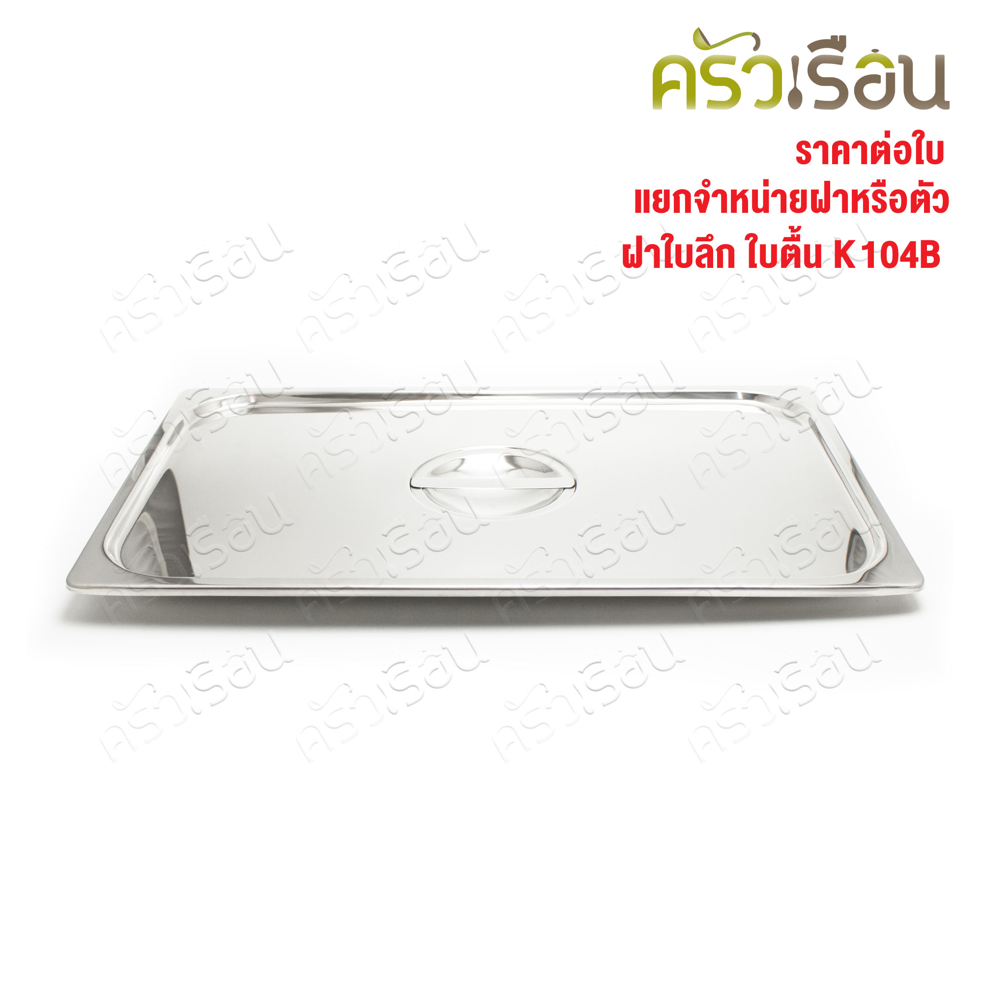 SPHINX BRAND stainless steel Gastronorm containers Lid 1/1. 53.5 x 33.5 cm. K104B Price for lid only.
