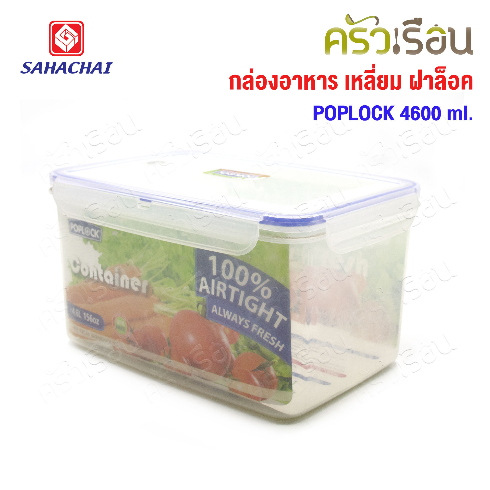 Sahachai กล่องอาหาร เหลี่ยม ฝาล็อค 9135 ความจุ 4600 ml. 16.5 x 25.5 x 13.7 ซม. POPLOCK สหชัย