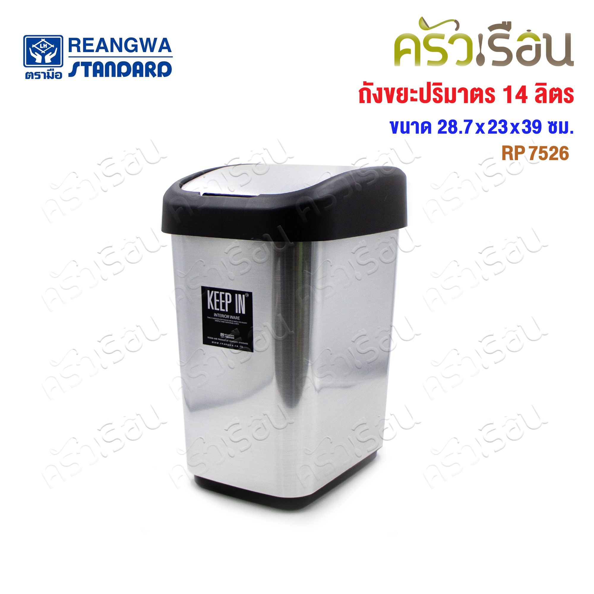 Reangwa Standard trash can, swing lid, 14 liters, 28.7 x 23 x 39 cm. RP7526