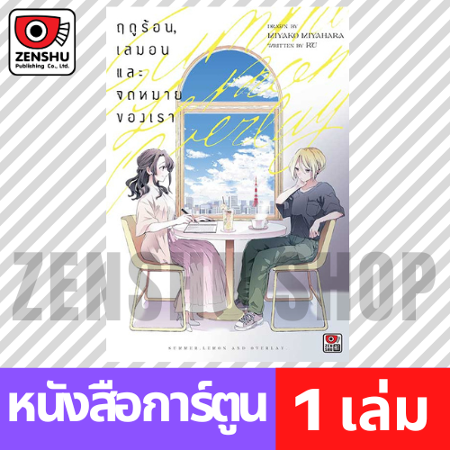 [COMIC] ฤดูร้อน, เลมอน และจดหมายของเรา (เล่มเดียวจบ)