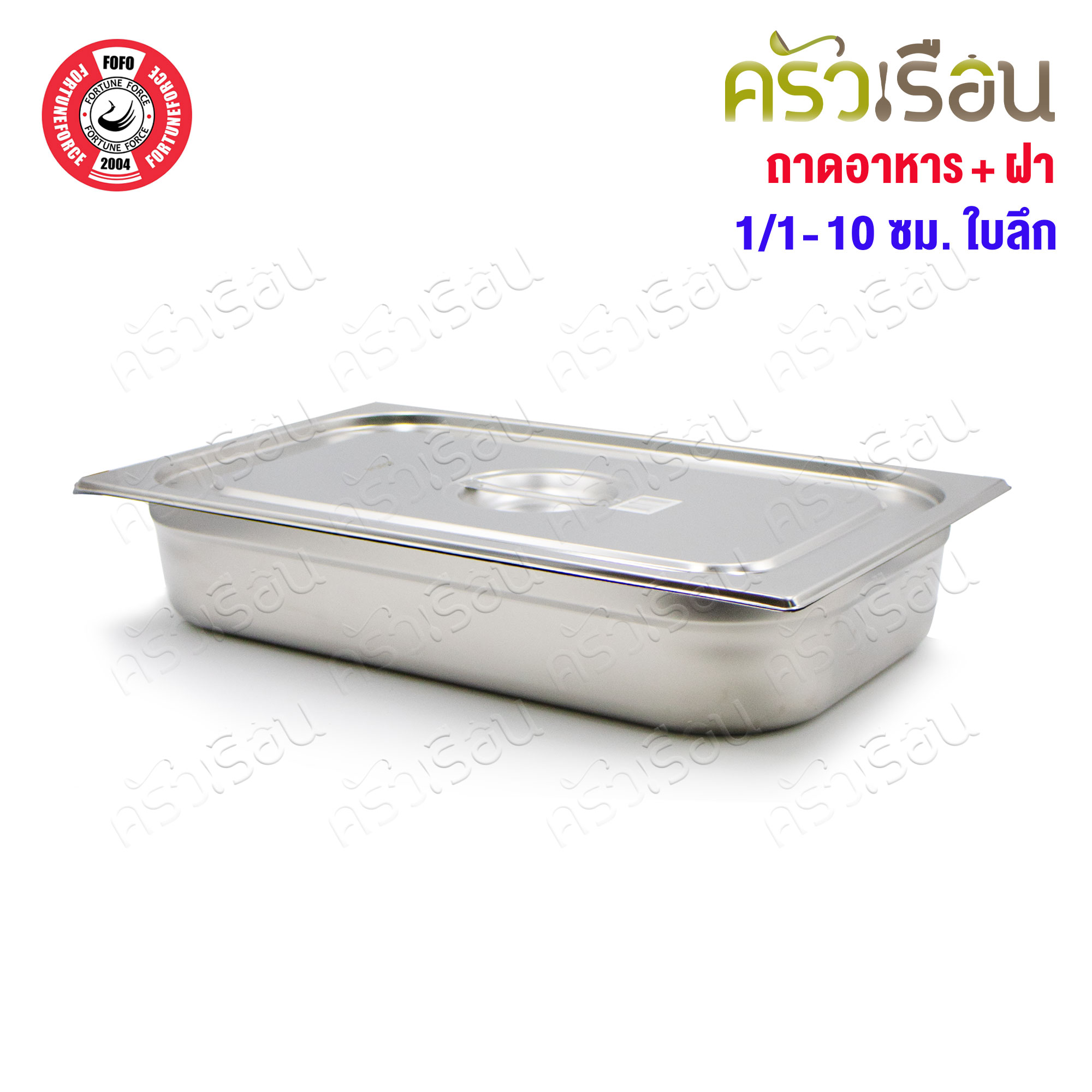 FOFO ถาดอาหาร พร้อมฝา สเตนเลส ขนาด 53 x 33 x 10 ซม. ความจุ 9 L. SA81210 ตราโฟโฟ 1/1 - 10 ซม. ถาดเต็มใบ ถาดบุบเฟ่ อ่างอาหาร