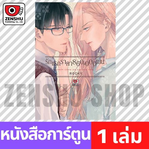 [COMIC] รักแรกราคา 860,000 เยน (เล่มเดียวจบ)